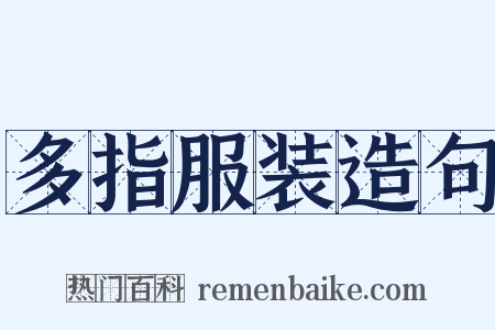 多指服装造句是什么意思的图片